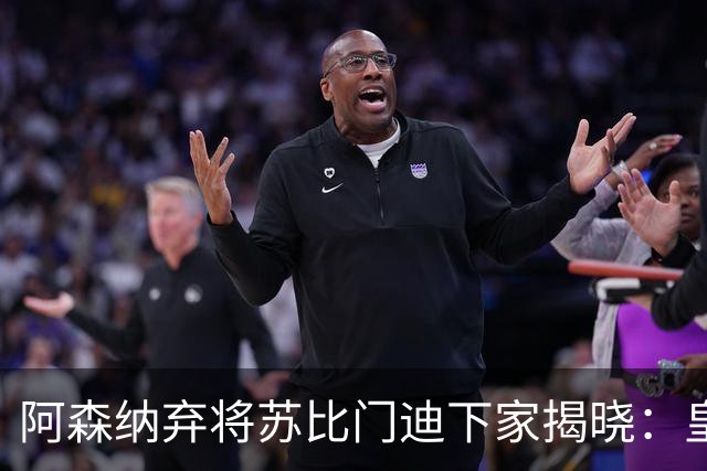 阿森纳弃将苏比门迪下家揭晓：皇马成唯一破局之选