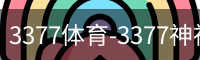 3377体育-3377神神气气-全网最全的体育平台-3377体育官网